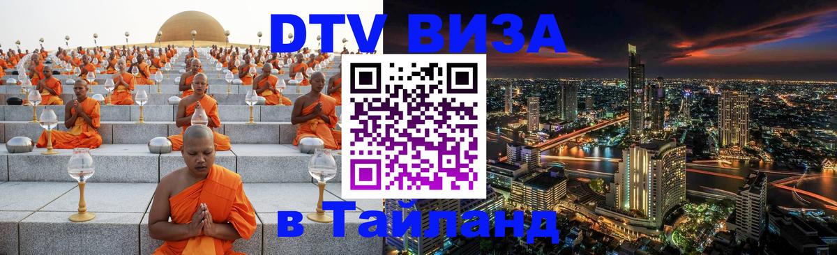 Электронная виза DTV в Тайланд 
