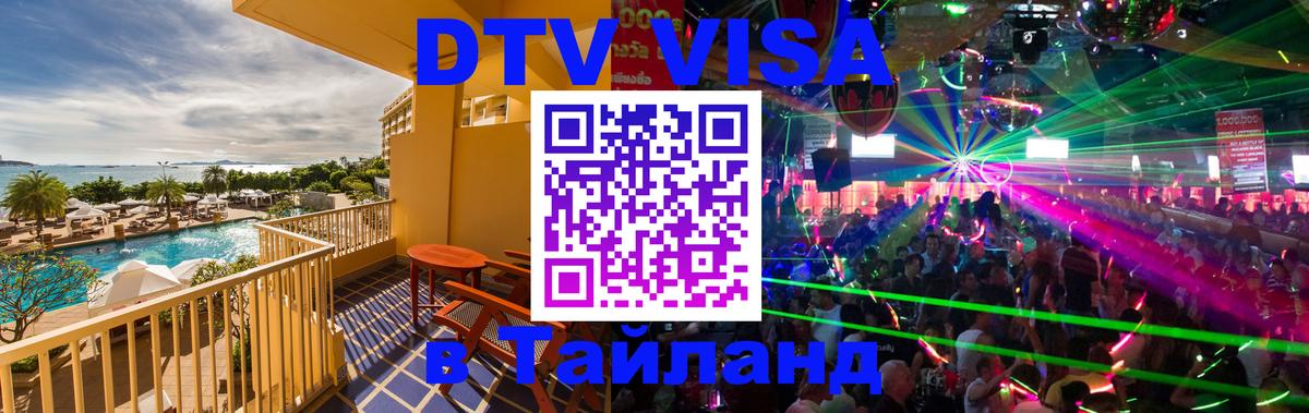 Долгосрочная виза DTV в Тайланд 